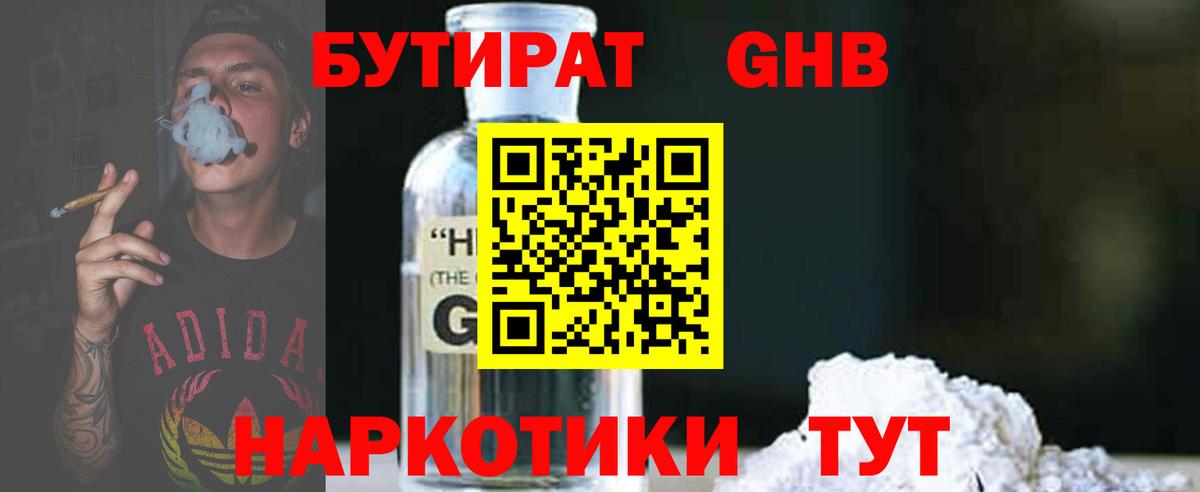 БУТИРАТ оксибутират  Вход с VPN  Новозыбков 
